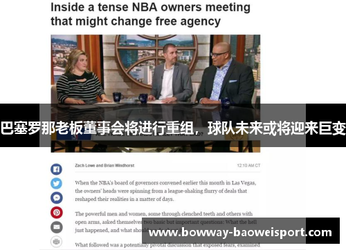 巴塞罗那老板董事会将进行重组，球队未来或将迎来巨变
