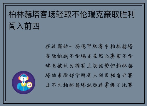 柏林赫塔客场轻取不伦瑞克豪取胜利闯入前四