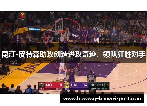 昆汀-皮特森助攻创造进攻奇迹，领队狂胜对手