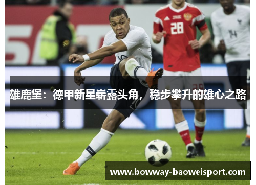 雄鹿堡：德甲新星崭露头角，稳步攀升的雄心之路