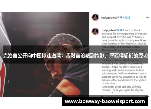 克洛普公开向中国球迷道歉：我对言论感到抱歉，愿赢得您们的原谅