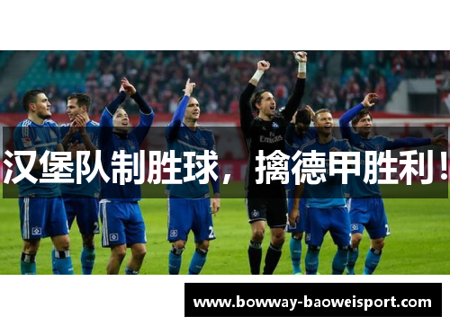汉堡队制胜球，擒德甲胜利！