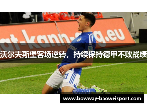 沃尔夫斯堡客场逆转，持续保持德甲不败战绩