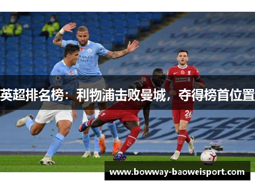 英超排名榜：利物浦击败曼城，夺得榜首位置