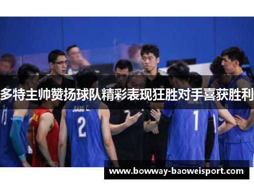 多特主帅赞扬球队精彩表现狂胜对手喜获胜利