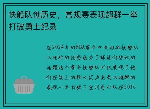 快船队创历史，常规赛表现超群一举打破勇士纪录