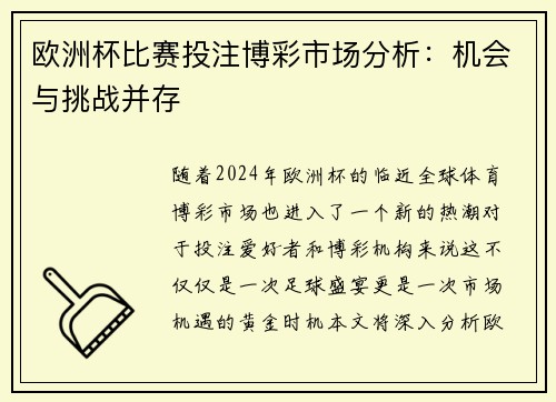 欧洲杯比赛投注博彩市场分析：机会与挑战并存