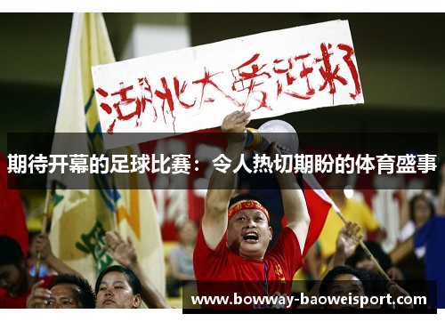 期待开幕的足球比赛：令人热切期盼的体育盛事