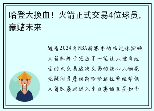 哈登大换血！火箭正式交易4位球员，豪赌未来
