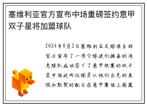 塞维利亚官方宣布中场重磅签约意甲双子星将加盟球队