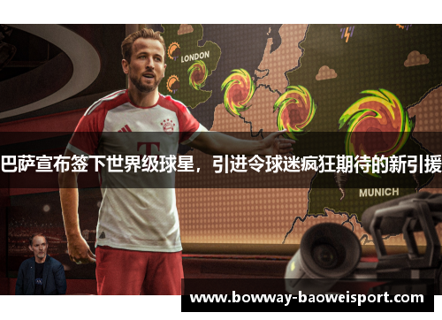 巴萨宣布签下世界级球星，引进令球迷疯狂期待的新引援