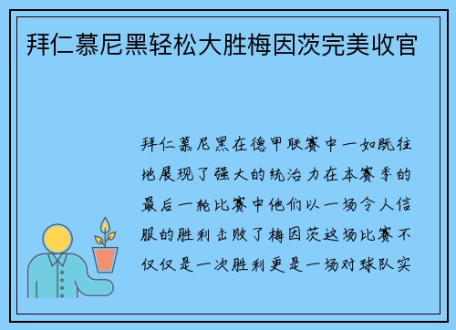 拜仁慕尼黑轻松大胜梅因茨完美收官