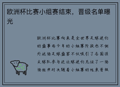 欧洲杯比赛小组赛结束，晋级名单曝光