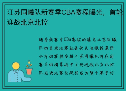 江苏同曦队新赛季CBA赛程曝光，首轮迎战北京北控