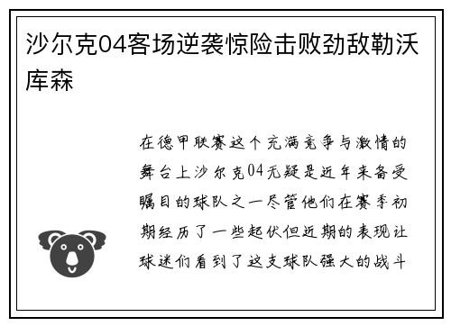 沙尔克04客场逆袭惊险击败劲敌勒沃库森