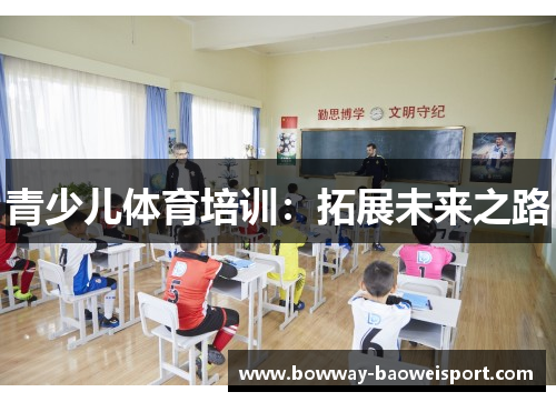 青少儿体育培训：拓展未来之路