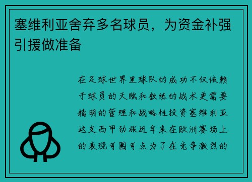 塞维利亚舍弃多名球员，为资金补强引援做准备