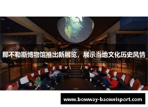 那不勒斯博物馆推出新展览，展示当地文化历史风情