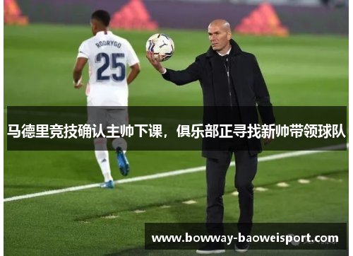 马德里竞技确认主帅下课，俱乐部正寻找新帅带领球队
