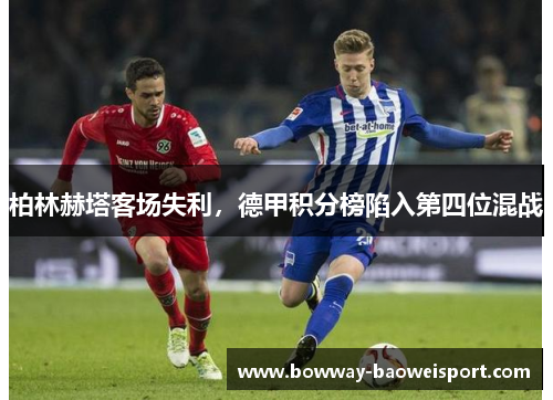 柏林赫塔客场失利，德甲积分榜陷入第四位混战