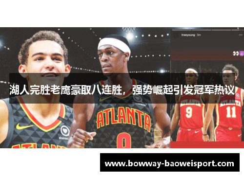 湖人完胜老鹰豪取八连胜，强势崛起引发冠军热议