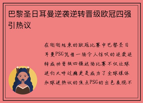 巴黎圣日耳曼逆袭逆转晋级欧冠四强引热议