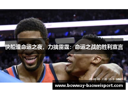 快船遭命运之夜，力擒雷霆：命运之战的胜利宣言