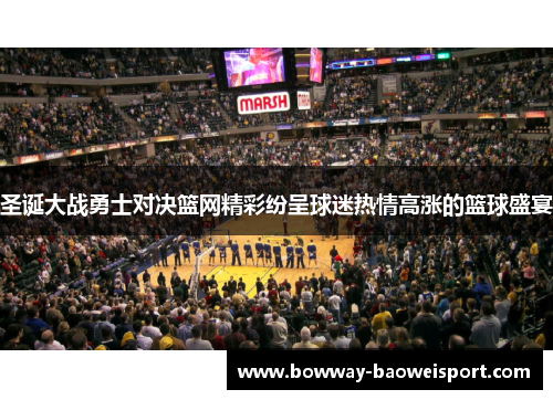 圣诞大战勇士对决篮网精彩纷呈球迷热情高涨的篮球盛宴