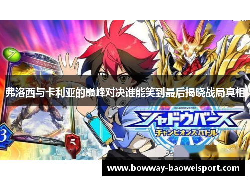 弗洛西与卡利亚的巅峰对决谁能笑到最后揭晓战局真相