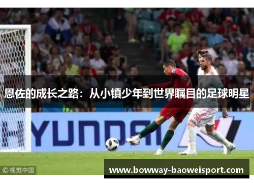 恩佐的成长之路：从小镇少年到世界瞩目的足球明星