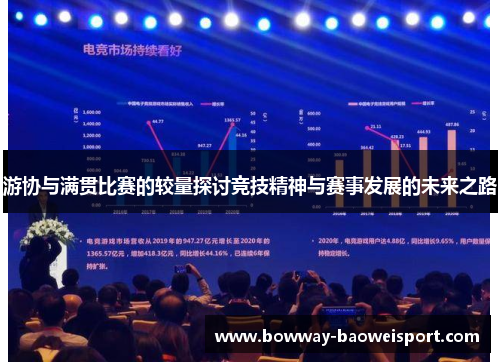 游协与满贯比赛的较量探讨竞技精神与赛事发展的未来之路