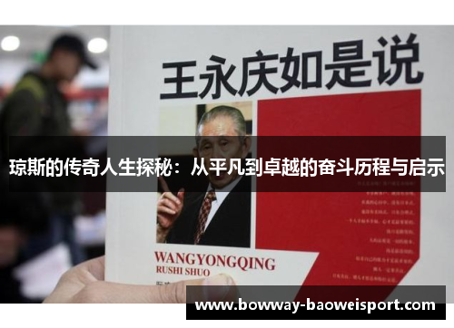 琼斯的传奇人生探秘：从平凡到卓越的奋斗历程与启示