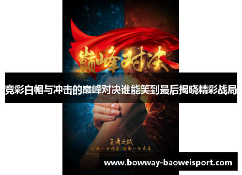 竞彩白帽与冲击的巅峰对决谁能笑到最后揭晓精彩战局