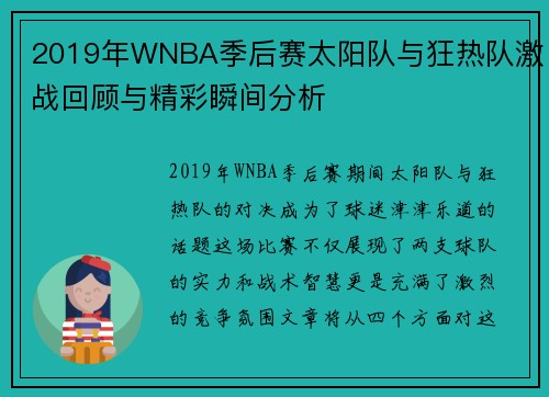 2019年WNBA季后赛太阳队与狂热队激战回顾与精彩瞬间分析