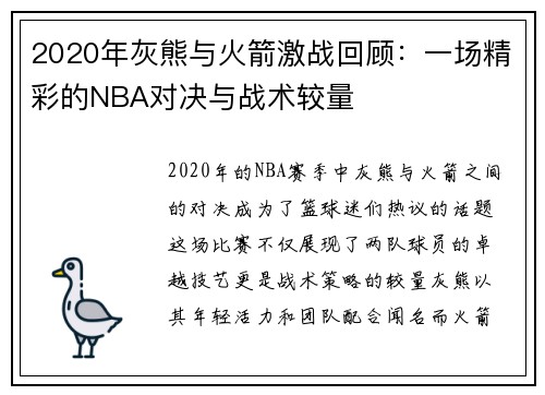 2020年灰熊与火箭激战回顾：一场精彩的NBA对决与战术较量