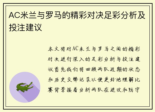 AC米兰与罗马的精彩对决足彩分析及投注建议