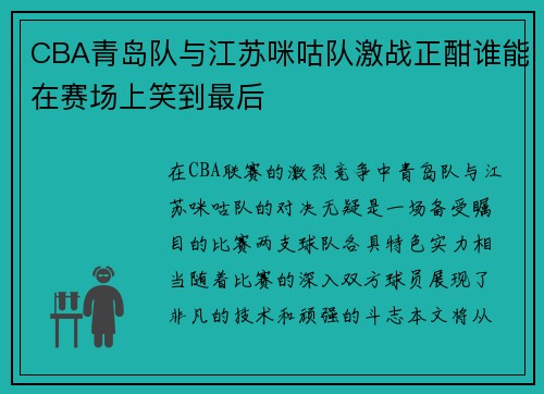 CBA青岛队与江苏咪咕队激战正酣谁能在赛场上笑到最后
