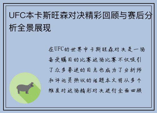UFC本卡斯旺森对决精彩回顾与赛后分析全景展现