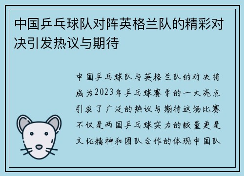 中国乒乓球队对阵英格兰队的精彩对决引发热议与期待
