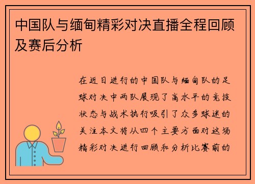 中国队与缅甸精彩对决直播全程回顾及赛后分析