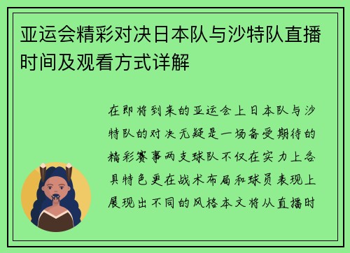 亚运会精彩对决日本队与沙特队直播时间及观看方式详解