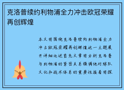 克洛普续约利物浦全力冲击欧冠荣耀再创辉煌