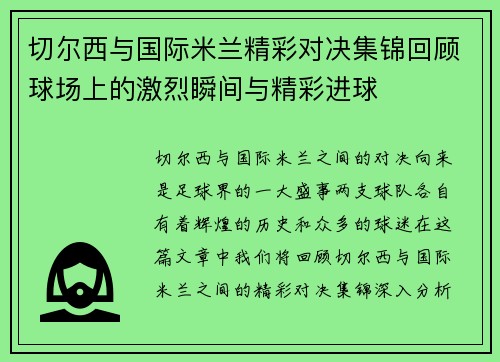 切尔西与国际米兰精彩对决集锦回顾球场上的激烈瞬间与精彩进球