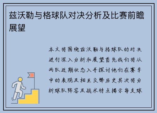 兹沃勒与格球队对决分析及比赛前瞻展望