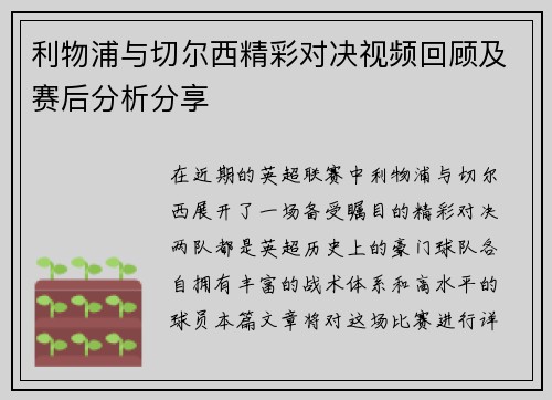 利物浦与切尔西精彩对决视频回顾及赛后分析分享