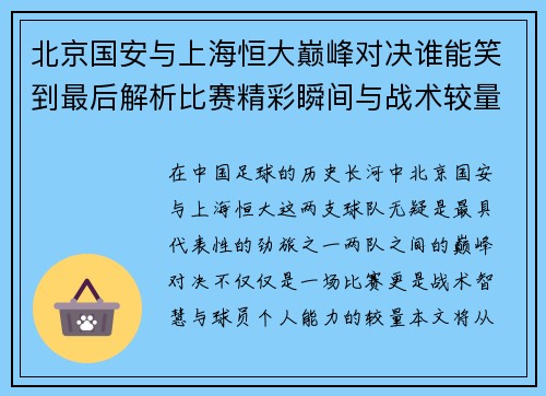 北京国安与上海恒大巅峰对决谁能笑到最后解析比赛精彩瞬间与战术较量