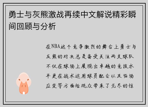 勇士与灰熊激战再续中文解说精彩瞬间回顾与分析