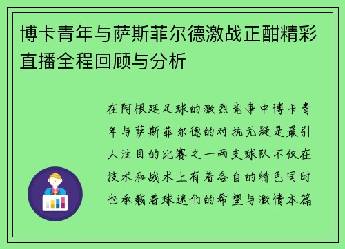 博卡青年与萨斯菲尔德激战正酣精彩直播全程回顾与分析