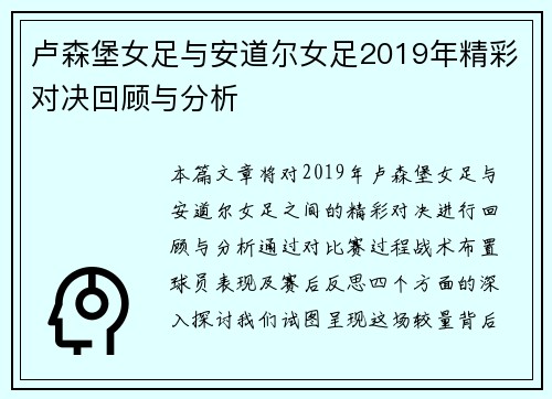卢森堡女足与安道尔女足2019年精彩对决回顾与分析