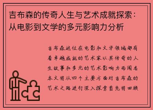 吉布森的传奇人生与艺术成就探索：从电影到文学的多元影响力分析